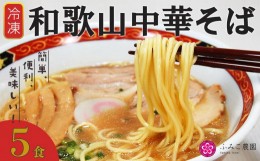 【ふるさと納税】冷凍　和歌山中華そば５食