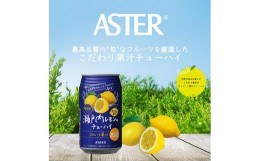 【ふるさと納税】アスター瀬戸内レモンのチューハイ 350mL×24本×1ケース | お酒 ストレート果汁 瀬戸内レモン チューハイ 酎ハイ 栃木