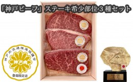 【ふるさと納税】No.251 「神戸ビーフ」ステーキ希少部位3種セット（その2） ／ お肉 牛肉 兵庫県 特産品