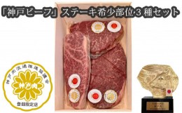 【ふるさと納税】No.252 「神戸ビーフ」ステーキ希少部位3種セット（その1） ／ お肉 牛肉 兵庫県 特産品