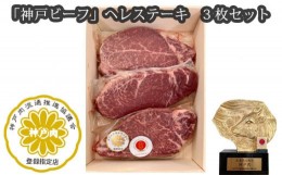 【ふるさと納税】No.254 「神戸ビーフ」ヘレステーキ　3枚セット ／ お肉 牛肉 兵庫県 特産品