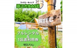 【ふるさと納税】【ほこたBASE】キャンプ場　1区画利用券＆フルレンタル（平日プラン）はじめてのキャンプにおすすめ