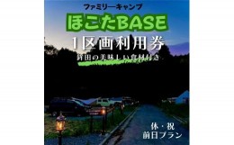 【ふるさと納税】【ほこたBASE】キャンプ場　1区画利用券＆鉾田の美味しい食材付き（休祝前日プラン）