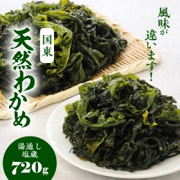 【ふるさと納税】風味が違います！国東天然わかめ（湯通し塩蔵720g）_0078N