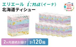 【ふるさと納税】【2回お届け・計120箱】エリエール i:na（イーナ）北海道ティシュー 150組5箱×12パック ティッシュペーパー 箱ティッシ