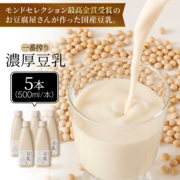 【ふるさと納税】【モンドセレクション最高金賞受賞】濃厚な一番搾り豆乳500ml×5本セット【五ケ山豆腐・株式会社愛しとーと】 [FBY021]