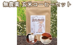 【ふるさと納税】焙煎工房ウエサカオリジナル 無農薬玄米コーヒーセット？（ティーパック3袋＋粉末2袋）