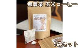 【ふるさと納税】焙煎工房ウエサカオリジナル　無農薬玄米コーヒーセット？（ティーパック5袋）