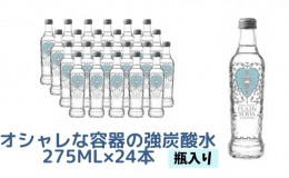 【ふるさと納税】オシャレな容器の強炭酸水（瓶入り）275ml×24本