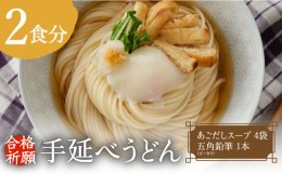 【ふるさと納税】【合格祈願】 合格 (5角) 鉛筆付き！手延べ細うどん (あごだしスープ付) / うどん 麺 乾麺 鉛筆 お守り / 南島原市 / の