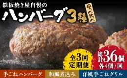 【ふるさと納税】【3回定期便】鉄板焼き屋自慢の ハンバーグ 食べ比べ  3種類 ソース付き 150g×各4個 計12個  / 南島原市 / はなぶさ [S