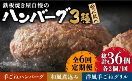 【ふるさと納税】【6回定期便】鉄板焼き屋自慢の ハンバーグ 食べ比べ 3種類 ソース付き 150g×各2個 計 6個 / 南島原市 / はなぶさ [SCN