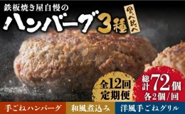 【ふるさと納税】【12回定期便】鉄板焼き屋自慢のハンバーグ食べ比べ 3種類ソース付き 計6個(150g×各2個) / 南島原市 / はなぶさ [SCN09