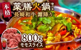 【ふるさと納税】自宅で簡単！薬膳火鍋 長崎和牛 霜降り もも肉スライス/ 南島原市 / はなぶさ [SCN125]