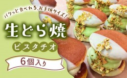 【ふるさと納税】生どら焼き どらパク（ピスタチオ）6個入り / 南島原市 / 吉田菓子店 [SCT017]