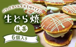 【ふるさと納税】生どら焼き どらパク（抹茶）6個入り / 南島原市 / 吉田菓子店 [SCT019]