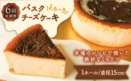 【ふるさと納税】【6回定期便】バスクチーズケーキ 6種 / 南島原市 / 吉田菓子店 [SCT026]