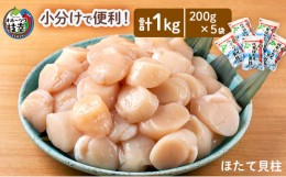 【ふるさと納税】小分けで便利！枝幸ほたて冷凍貝柱200g×5パック　三興水産