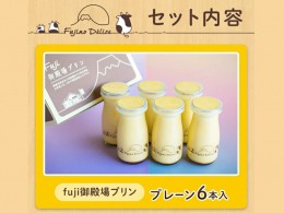 【ふるさと納税】富士山の恵み「fuji御殿場プリン」90ml×6本 ※離島への配送不可 ※着日指定不可