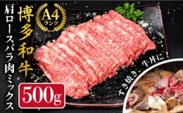 【ふるさと納税】A4ランク 博多和牛 肩ロース バラ肉 ミックス スライス 500g 糸島市 / 糸島ミートデリ工房 牛肉 黒毛和牛 [ACA249]