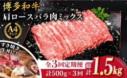 【ふるさと納税】【全3回定期便】A4ランク 博多和牛 肩ロース バラ肉ミックススライス 500g×3回 計1.5kg 糸島ミートデリ工房 [ACA250]