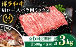 【ふるさと納税】【全6回定期便】A4ランク 博多和牛 肩ロース バラ肉ミックススライス 500g×6回 計3kg 糸島ミートデリ工房 [ACA251]