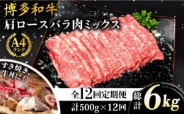 【ふるさと納税】【全12回定期便】A4ランク 博多和牛 肩ロース バラ肉ミックススライス 500g×12回 計6kg 糸島ミートデリ工房 [ACA252]