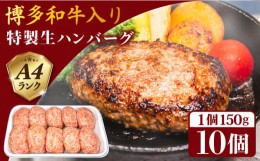 【ふるさと納税】【A4ランク博多和牛入り】 特製生ハンバーグ 150g×10個 糸島市 / 糸島ミートデリ工房 牛肉 黒毛和牛 ハンバーグ [ACA25