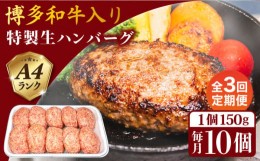 【ふるさと納税】【全3回定期便】A4ランク博多和牛入り特製生ハンバーグ150g×10個×3回 計30個 糸島ミートデリ工房 [ACA254]