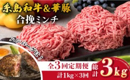 【ふるさと納税】【全3回定期便】糸島和牛 糸島豚 合挽ミンチ 500g×2p×3回 計3kg 糸島ミートデリ工房 [ACA257]