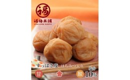 【ふるさと納税】ご家庭用 はちみつ梅干し まろやか梅 中粒 250g 塩分10％ 最高級紀州南高梅 和歌山県産 福梅本舗