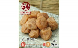 【ふるさと納税】ご家庭用 白干小梅 塩分20％ 200g 昔ながらの酸っぱい梅干し 紀州産小梅 和歌山県産 産地直送 福梅本舗