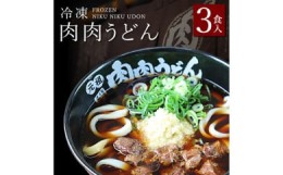 【ふるさと納税】『博多名物　元祖肉肉うどん』冷凍肉肉うどん３食入り