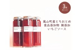 【ふるさと納税】埼玉県嵐山町産いちご使用 特製いちごソース　3本セット