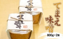 【ふるさと納税】てまえ味噌 800g × 2個 セット【とばせ園 思いやり型 返礼品 】 手作り 調味料 みそ 