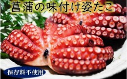 【ふるさと納税】菖蒲の味付たこ950g