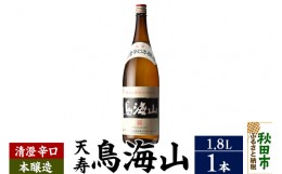 【ふるさと納税】日本酒 天寿(てんじゅ)清澄辛口 本醸造 鳥海山 1.8L×1本