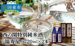 【ふるさと納税】西の関特別純米酒「福寿屋」720ml×2本