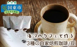 【ふるさと納税】海辺のカフェで作る3種の自家焙煎珈琲/豆