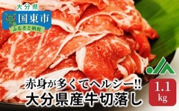 【ふるさと納税】赤身が多くてヘルシー!!大分県産牛切落し1.1kg