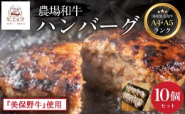 【ふるさと納税】国産 黒毛和牛 A4 ・ A5  ランク 「 美保野牛 」使用 農場 和牛ハンバーグ（ 10個 セット ） ふるさと納税 人気 おすす