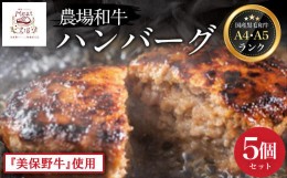 【ふるさと納税】国産 黒毛 和牛 A4 ・ A5 ランク「 美保野牛 」使用 農場 和牛 ハンバーグ（ 5個 セット ） ふるさと納税 人気 おすすめ