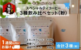 【ふるさと納税】モモンガコーヒーのスペシャルティコーヒー3種飲み比べセット（粉）