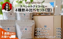 【ふるさと納税】モモンガコーヒーのスペシャルティコーヒー4種飲み比べセット（豆）