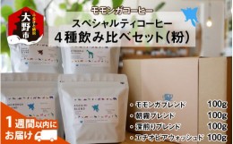 【ふるさと納税】モモンガコーヒーのスペシャルティコーヒー4種飲み比べセット（粉）