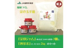 【ふるさと納税】福岡づくし金の玉手箱 　福岡市東区志賀島産あまおう使用　金印ジャム（あまおうジャム）／　福岡市内産米ヒノヒカリ　 