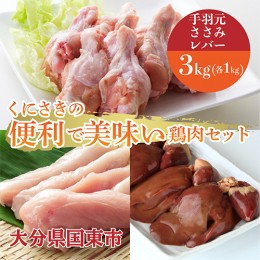 【ふるさと納税】便利で美味い鶏肉3kgセット/手羽元,ささみ,レバーを各1kg