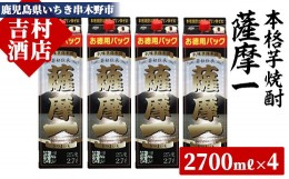 【ふるさと納税】D-075H 鹿児島本格焼酎「薩摩一」　2.7Lパック×4本セット  国産 鹿児島県産 本格芋焼酎 家のみ 紙パック