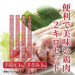 【ふるさと納税】便利で美味い鶏肉2kgセット/手羽元,ささみ各1kg