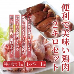 【ふるさと納税】便利で美味い鶏肉2kgセット/手羽元1kg＆レバー1kg